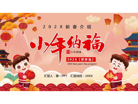 红色卡通风格的“小年纳福”新春介绍PPT模板-第一PPT
