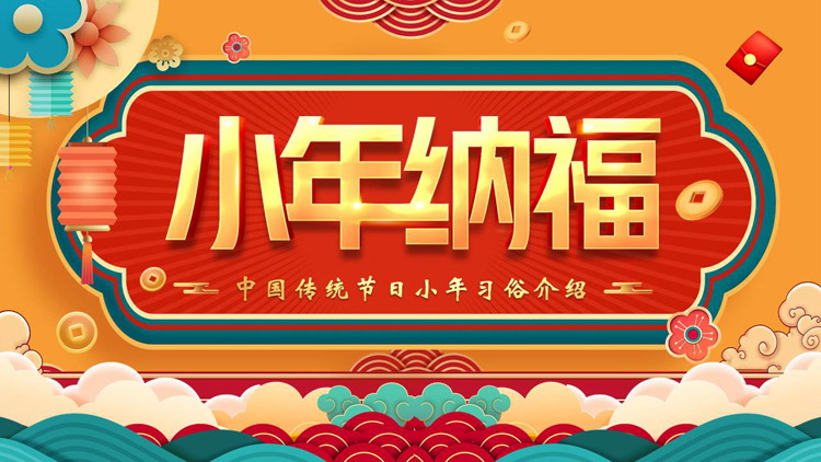 图片[1]-“小年纳福”中国传统节日小年习俗介绍PPT模板-第一PPT