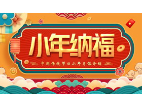 “小年纳福”中国传统节日小年习俗介绍PPT模板-第一PPT