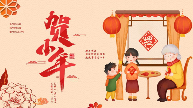 图片[1]-红色温馨卡通风格的“贺小年”中国传统节日小年介绍PPT模板-第一PPT