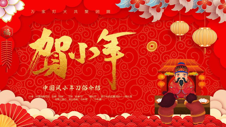图片[1]-红金喜庆“贺小年”中国风小年习俗介绍PPT模板-第一PPT