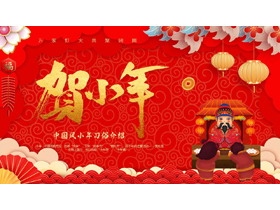红金喜庆“贺小年”中国风小年习俗介绍PPT模板-第一PPT