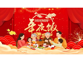 红色卡通一家人背景的“团团圆圆年夜饭”春节习俗介绍PPT模板-第一PPT