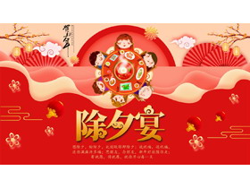 红色喜庆中国风“除夕宴”春节习俗介绍PPT模板-第一PPT