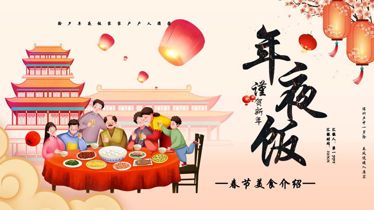 图片[1]-卡通一家人背景的“年夜饭”春节美食介绍PPT模板-第一PPT