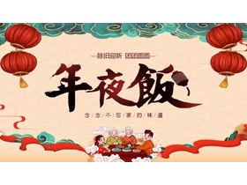 古典中国风“年夜饭”春节习俗介绍PPT模板-第一PPT