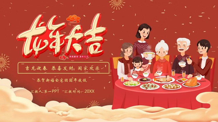 图片[1]-红色卡通一家人背景的“龙年大吉”除夕年夜饭习俗介绍PPT模板-第一PPT