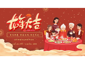 红色卡通一家人背景的“龙年大吉”除夕年夜饭习俗介绍PPT模板-第一PPT