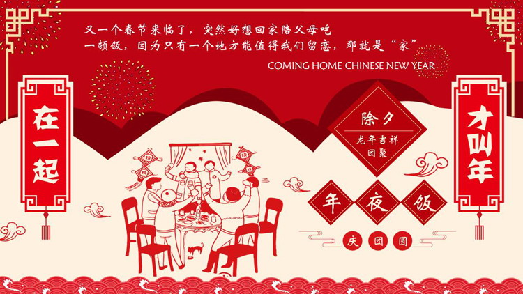 图片[1]-红色剪纸风春节除夕年夜饭主题PPT模板-第一PPT