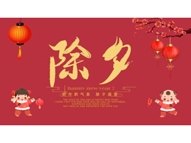 红色喜庆中国风背景的除夕年夜饭习俗介绍PPT模板-第一PPT