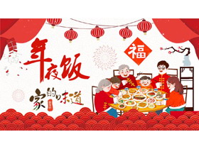 红色卡通一家人背景的年夜饭家的味道PPT模板-第一PPT