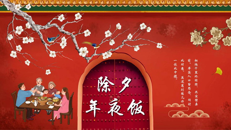 图片[1]-年夜饭-第一PPT