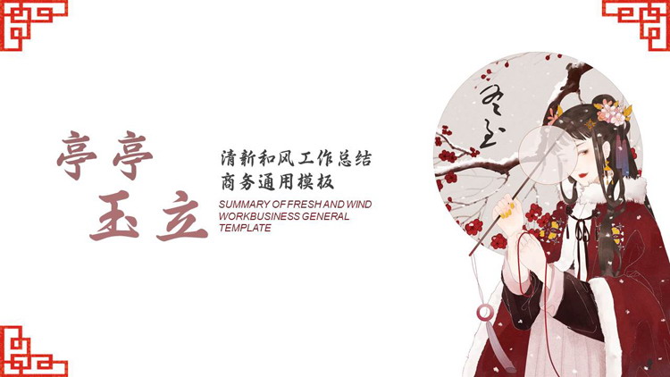 图片[1]-红色古典美女背景的“亭亭玉立”清新和风工作总结商务通用PPT模板-第一PPT