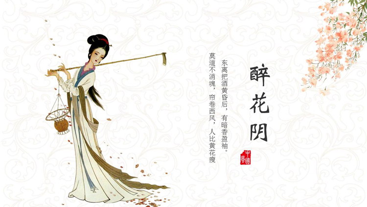图片[1]-古典仕女图背景的“醉花阴”古诗词鉴赏PPT模板-第一PPT
