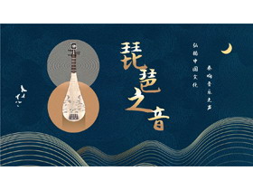蓝色鎏金古典乐器背景的“琵琶之音”中国风PPT模板-第一PPT