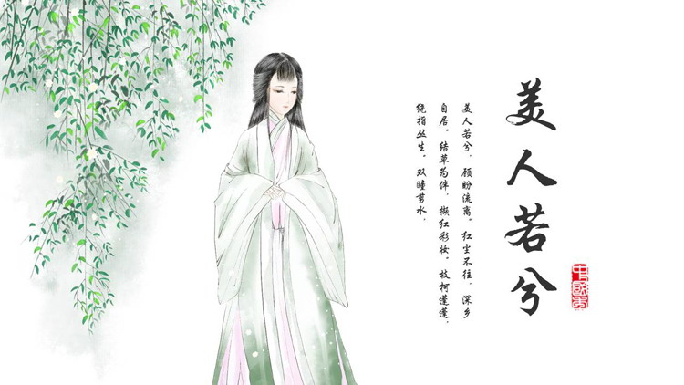 图片[1]-绿色古典美人背景的“美人若兮”中国风PPT模板-第一PPT