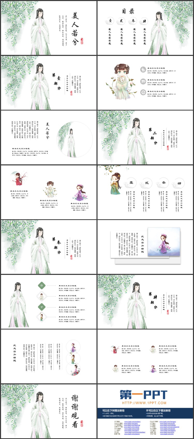 图片[2]-绿色古典美人背景的“美人若兮”中国风PPT模板-第一PPT