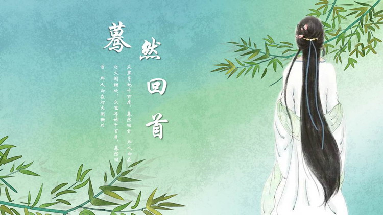 图片[1]-绿色古典美女背景的“蓦然回首”中国风通用PPT模板-第一PPT