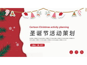 红色卡通风格的圣诞节活动策划PPT模板-第一PPT