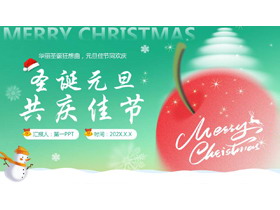红绿配色卡通苹果背景的圣诞元旦共庆佳节PPT模板-第一PPT