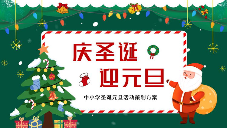 图片[1]-绿色卡通圣诞树背景的庆圣诞迎元旦活动策划方案PPT模板-第一PPT
