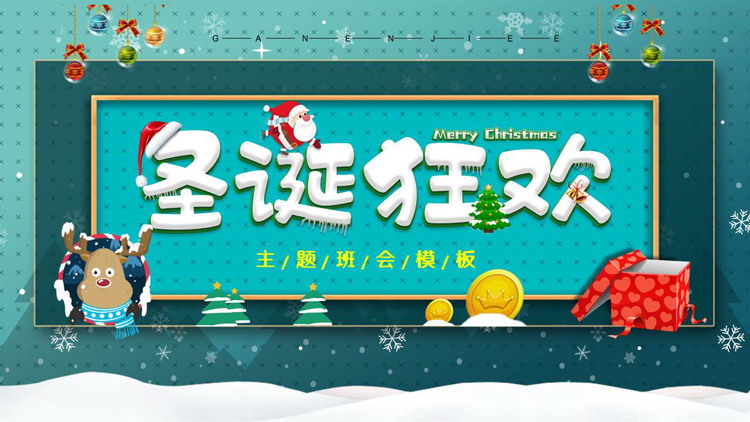图片[1]-青色卡通风格的“圣诞狂欢”主题班会PPT模板-第一PPT