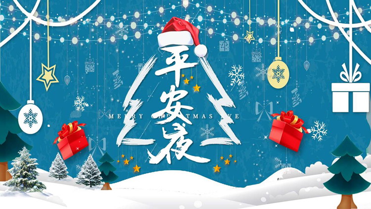 图片[1]-蓝色雪景精美礼盒背景的“平安夜”圣诞节节日介绍PPT模板-第一PPT