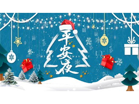 蓝色雪景精美礼盒背景的“平安夜”圣诞节节日介绍PPT模板-第一PPT