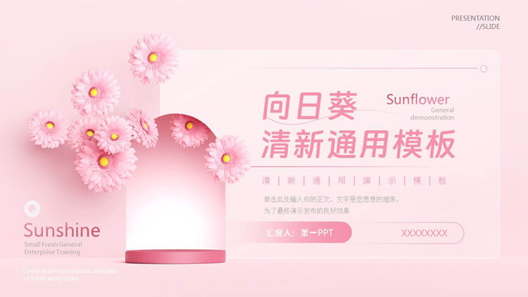 图片[1]-粉色花卉背景的向日葵清新通用PPT模板-第一PPT