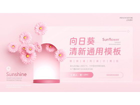 粉色花卉背景的向日葵清新通用PPT模板-第一PPT