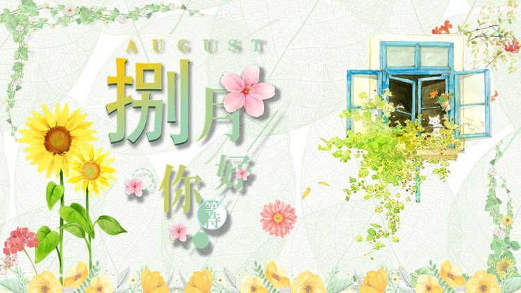 图片[1]-水彩向日葵背景的“捌月你好”通用PPT模板-第一PPT