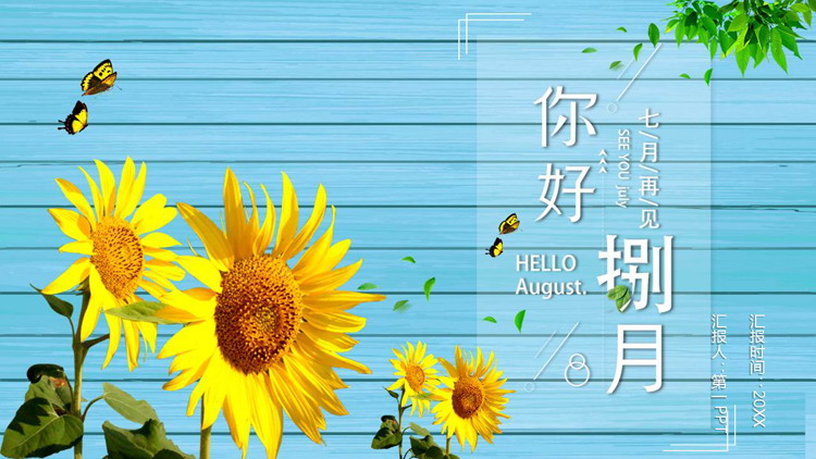图片[1]-蓝色向日葵背景的“你好捌月”通用PPT模板-第一PPT