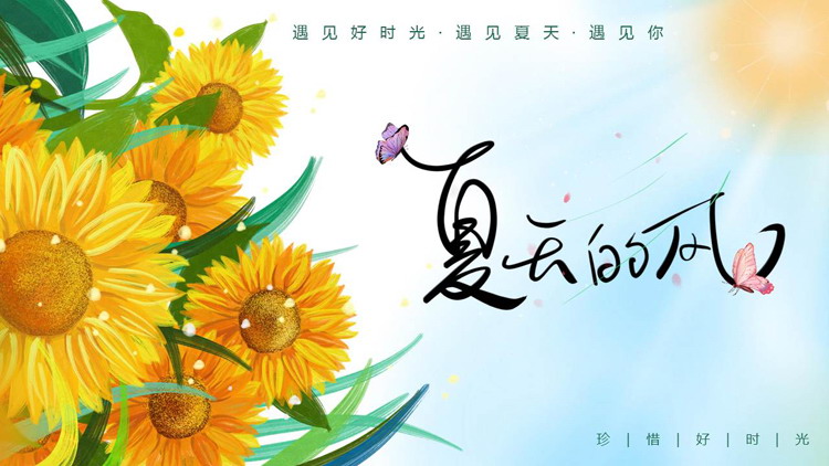 图片[1]-插画风向日葵背景的“夏天的风”通用PPT模板-第一PPT