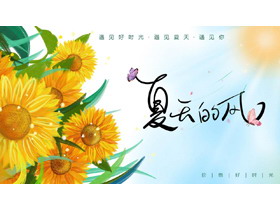 插画风向日葵背景的“夏天的风”通用PPT模板-第一PPT