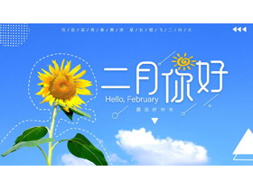 蓝色向日葵背景的“二月你好”通用PPT模板-第一PPT
