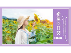 紫色向日葵女孩背景的“希望向日葵”通用PPT模板-第一PPT