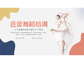 莫兰迪配色跳舞的女人背景的芭蕾舞蹈培训宣传PPT模板-第一PPT