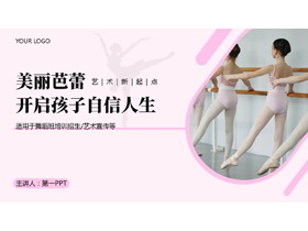 粉色“美丽芭蕾开启孩子自信人生”舞蹈班培训招生宣传PPT模板-第一PPT