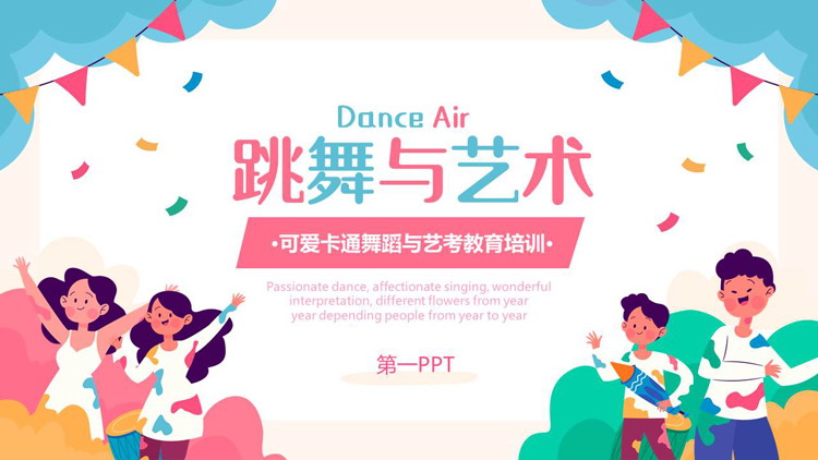 图片[1]-多彩可爱卡通风格的“跳舞与艺术”舞蹈与艺考教育培训PPT模板-第一PPT