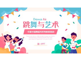 多彩可爱卡通风格的“跳舞与艺术”舞蹈与艺考教育培训PPT模板-第一PPT