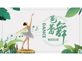 绿色清新卡通风格的芭蕾舞舞蹈培训PPT模板-第一PPT