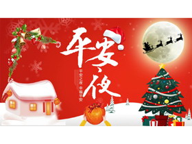红色卡通圣诞树背景的“平安夜”圣诞节日介绍PPT模板-第一PPT