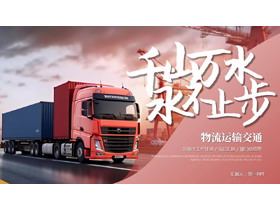 红色卡车背景的“千山万水永不止步”物流运输交通工作计划汇报PPT模板-第一PPT