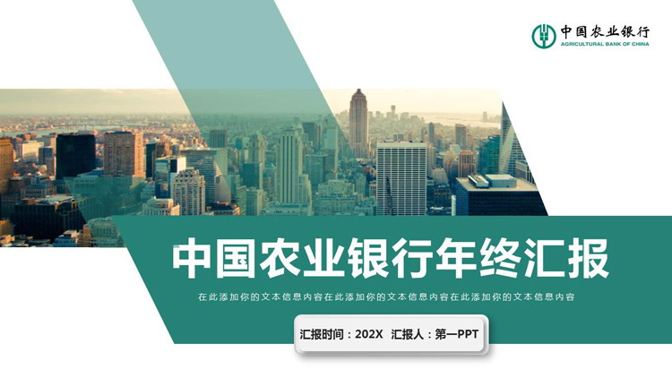 图片[1]-绿色城市建筑背景的中国农业银行年终汇报PPT模板-第一PPT
