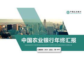 绿色城市建筑背景的中国农业银行年终汇报PPT模板-第一PPT