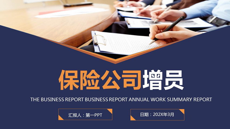 图片[1]-蓝橙配色商务会议背景的保险公司增员PPT模板-第一PPT