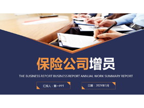 蓝橙配色商务会议背景的保险公司增员PPT模板-第一PPT