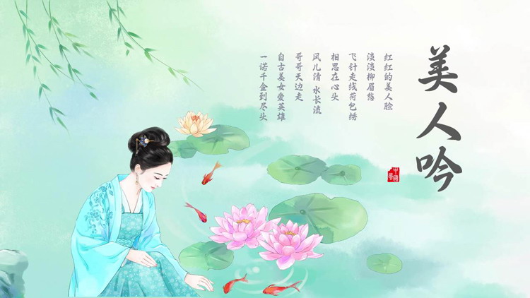 图片[1]-水彩荷花荷叶古典美人背景的“美人吟”中国风PPT模板-第一PPT