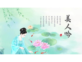水彩荷花荷叶古典美人背景的“美人吟”中国风PPT模板-第一PPT