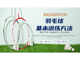 羽毛球拍背景的羽毛球基本训练方法介绍PPT模板-第一PPT